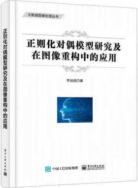 正版图书包邮正则化对偶模型研究及在图像重构中的应用李旭超97871214  541  工业出版社