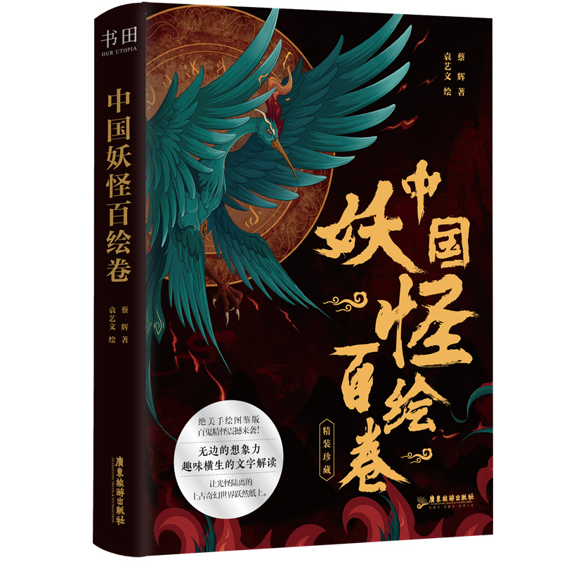正版图书包邮中国妖怪百绘卷蔡辉9787557031534广东旅游出版社