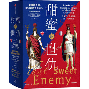 费甜蜜 法 英 英国和法国 世仇 全2册 罗伯特·图姆斯 正版 爱恨情仇 300年 免邮 图书 社 伊莎贝尔·图姆斯9787521734423中信出版