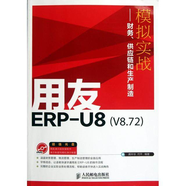正版图书包邮用友ERP-U8(V8.72)模拟实战：财务.供应链和生产制造(附光盘)龚中华//何平9787115279927人民邮电