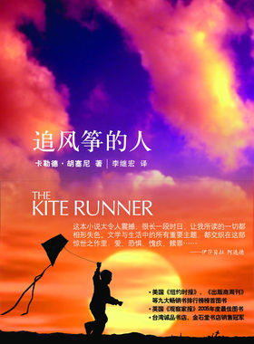 正版图书包邮 美国现代长篇小说：追风筝的人(美)胡赛尼(Hosseini K.) 李继宏9787208061644上海人民出版社