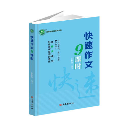 YZ现货正版 中小学作文教学  快速作文9课时 朱秋英 编著 西安出版社 9787554175682