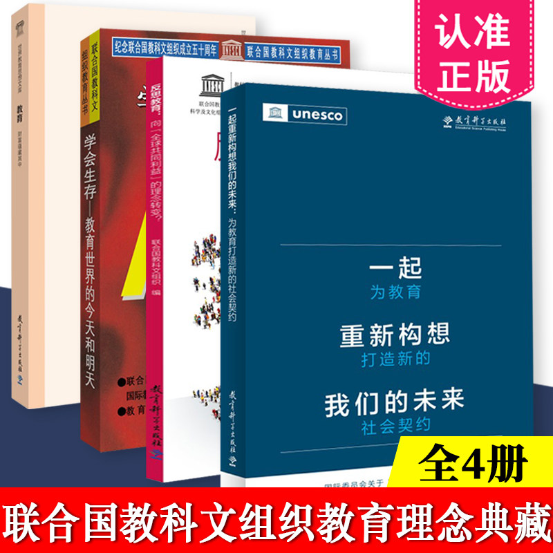 联合国教科文组织教育理念典藏系列全套4册 一起重新构想我们的未来+反思教育+教育财富蕴藏其中+学会生存 教育科学出版社