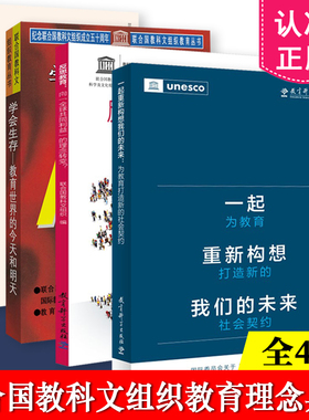 联合国教科文组织教育理念典藏系列全套4册 一起重新构想我们的未来+反思教育+教育财富蕴藏其中+学会生存 教育科学出版社