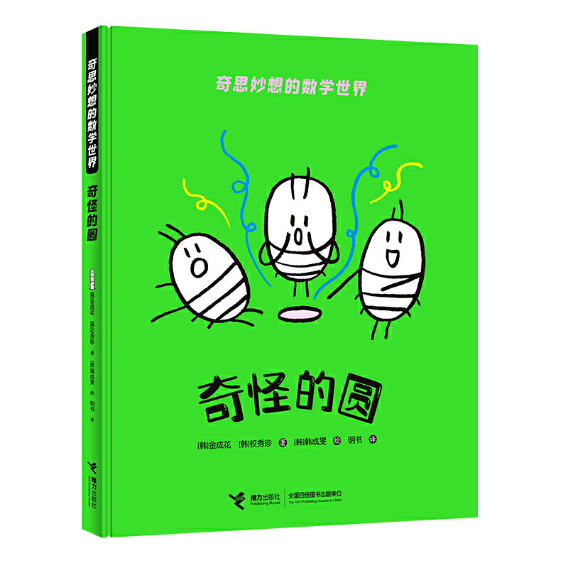 正版图书包邮 奇思妙想的数学世界：奇怪的圆  （精装绘本）（韩国儿童图书研究会读物）（韩）金成花 权秀珍接力9787544870931