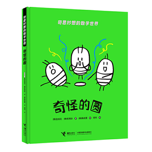 正版图书包邮 奇思妙想的数学世界：奇怪的圆  （精装绘本）（韩国儿童图书研究会读物）（韩）金成花 权秀珍接力9787544870931