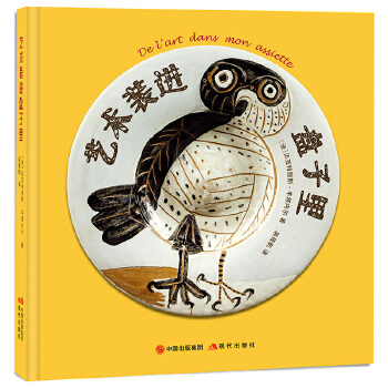 正版图书包邮艺术装进盘子里[法]贝亚特丽斯·丰塔内尔 著978751  89173现代出版社