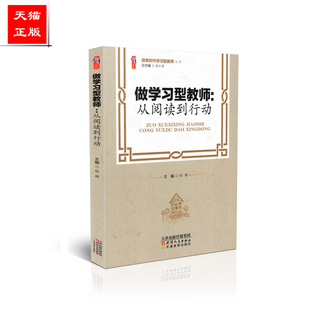 正版包邮t 桃李书系 做新时代学习型教师丛书 做学习型教师：从阅读到行动 徐瑛 天津教育出版社 9787201162911