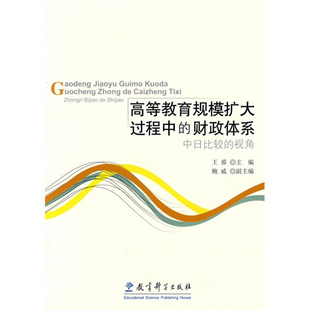 财政体系中日比较 高等教育规模扩大过程中 视角 王蓉 9787504138934 正版 教育科学 新书