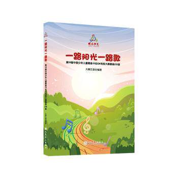 正版图书包邮阳光 路歌：  9届中国少年儿童歌曲卡拉OK电视大赛歌曲215首（附CD8张）大赛艺委会编著9787103064856人民音乐出版社