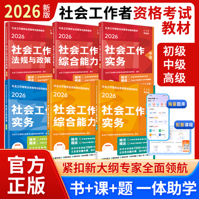 官方社会工作者初级2026年考试教材社会实务和综合能力历年真题库试卷助理社工师2025全国证中国人民大学出版社2025新大纲指定教材