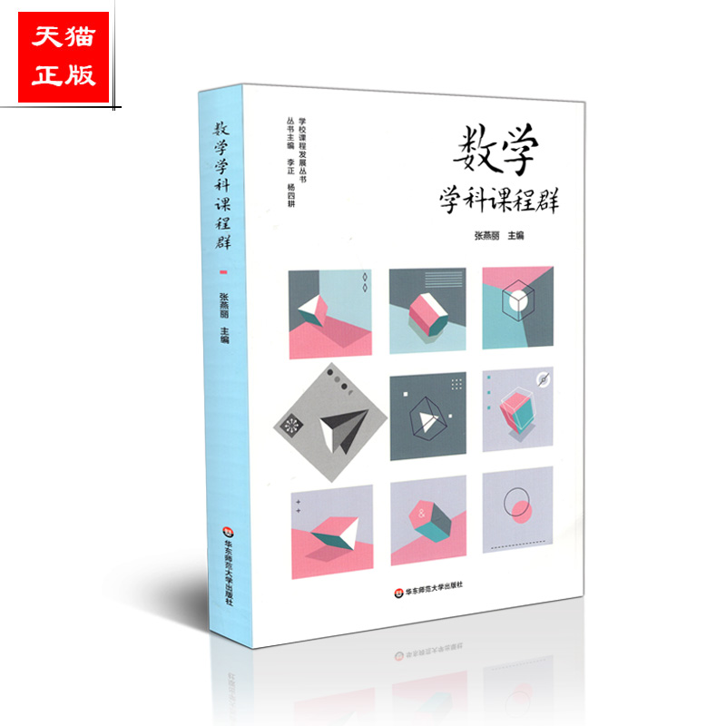正版包邮 学校课程发展丛书 数学学科课程群 张燕丽 华东师范大学出版社 9787567594456