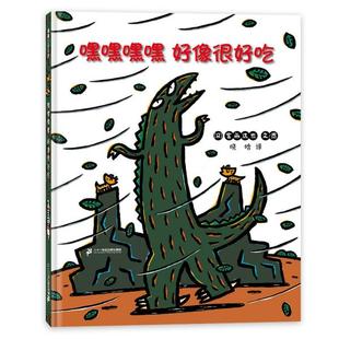 蒲蒲兰绘本馆：嘿嘿嘿嘿 好像很好吃 精装 正版 宫西达也著9787556860586二十一世纪出版 包邮 绘本 社 图书