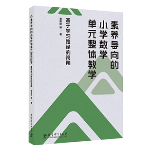 素养导向的小学数学单元整体教学 基于学习路径的视角 章勤琼 等著 教育科学出版社 9787519137953 单元整体教学框架 教学指南