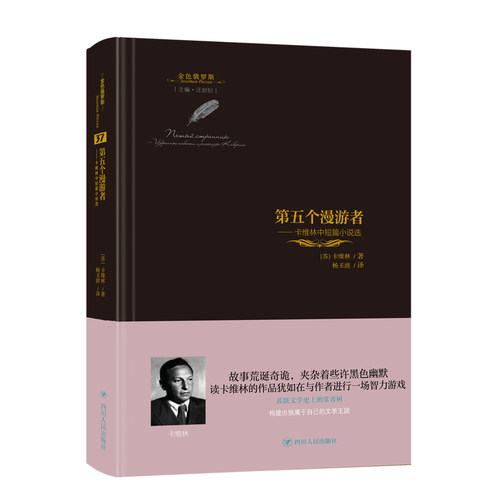 正版图书包邮第五个漫游者 卡维林中短篇小说选(苏)卡维林9787220125508四川人民出版社