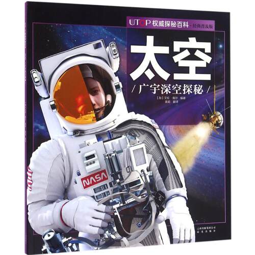 正版图书包邮UTOP探秘百科（经典普及版）：太空·广宇深空探秘艾伦·戴尔9787541482052云南出版集团公司晨光出版社