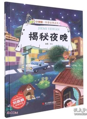 正版图书包邮9787551  3693 F21-22（精装绘本）小神童绘本-小神童.科普世界系列-揭秘世界浙江摄影赵霞编绘39.8K2021-08-0116开