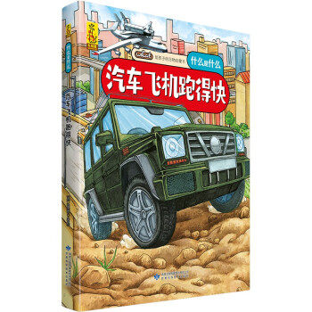 正版图书包邮给孩子的万物启蒙书&middot;什么是什么：汽车飞机跑得快  （精装绘本）蓝灯童画 著9787542427694甘肃科学技术出版社