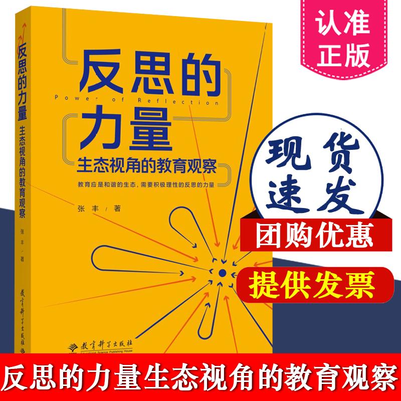 反思的力量 生态视角的教育观察 张丰 9787519141349 教育科学出版社  教育实践与研究成果结集 校本研修十讲 聚焦任务的学习设计