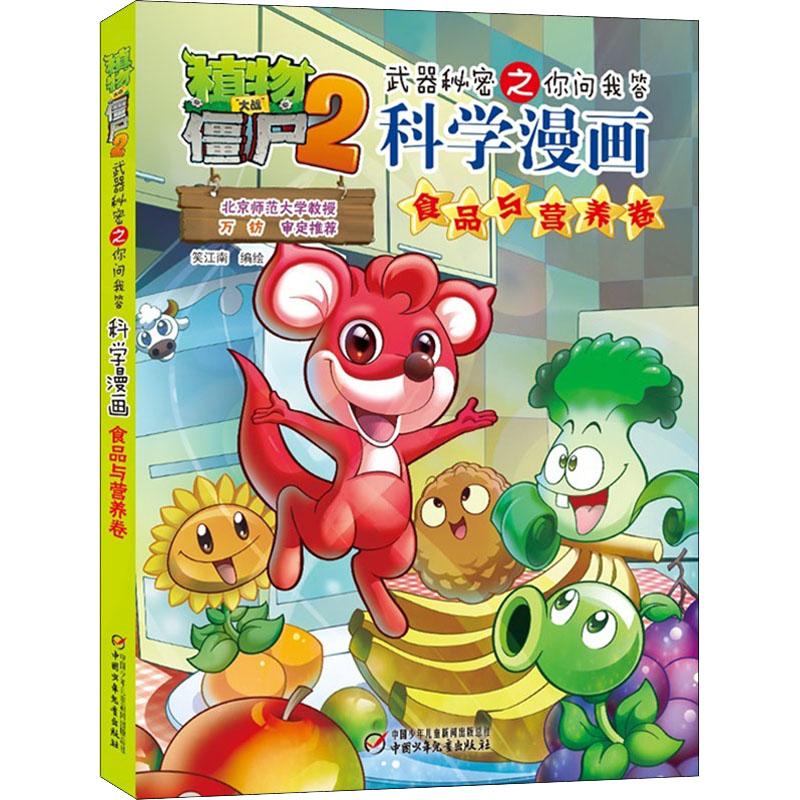 正版图书包邮植物大战僵尸2：武器秘密之你问我答科学漫画.食品与营养（彩图版）笑江南9787514817249中国少年儿童出版社