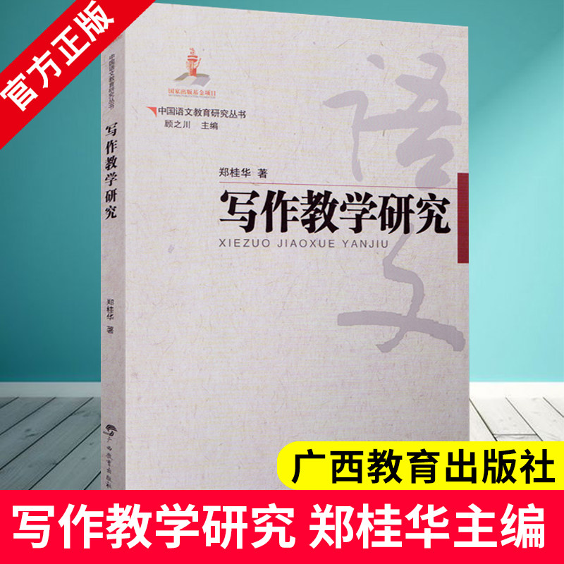 中国语文教育研究丛书 写作教学研究 郑桂华 著 广西教育出版社 9787543584310 写作能力思维培养 写作教学基本问题 历史经验 DY