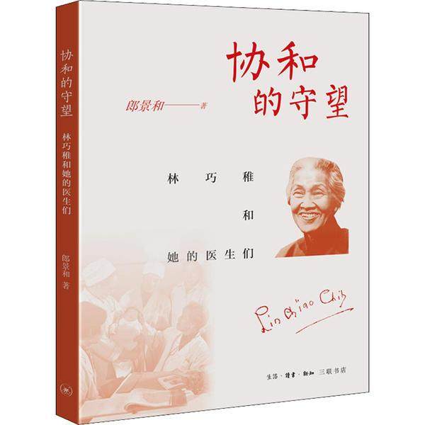 正版图书包邮 协和的守望：林巧稚和她的医生们郎景和9787108071118