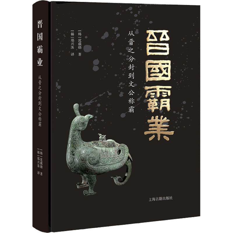 正版图书包邮晋国霸业 从晋之分封到文公称霸(韩)沈载勋9787573202796上海古籍出版社