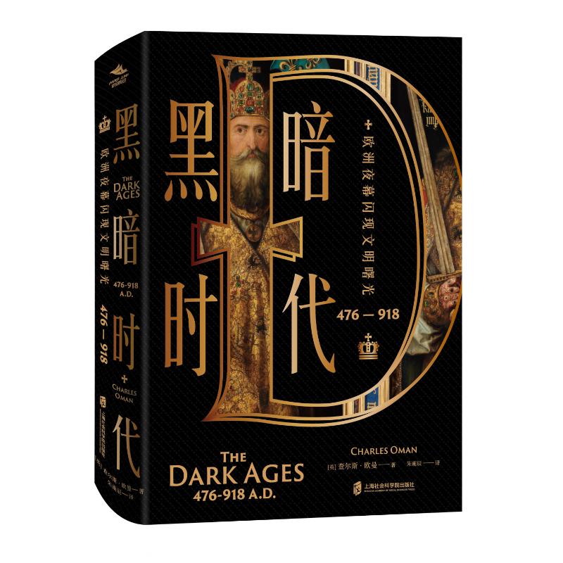 正版图书包邮黑暗时代（476—918）：欧洲夜幕闪现文明曙光[英]查尔斯·欧曼(CharlesOman9787552040074上海社会科学院出版社