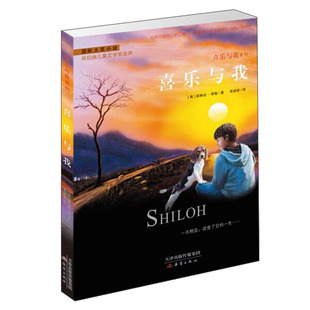 正版图书包邮 国际大奖小说·喜乐与我系列：喜乐与我[美]菲琳丝.那勒新蕾9787530763575
