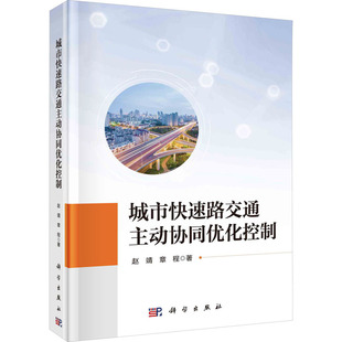 章程9787030775283科学出版 正版 城市快速路交通主动协同优化控制赵靖 包邮 社 图书