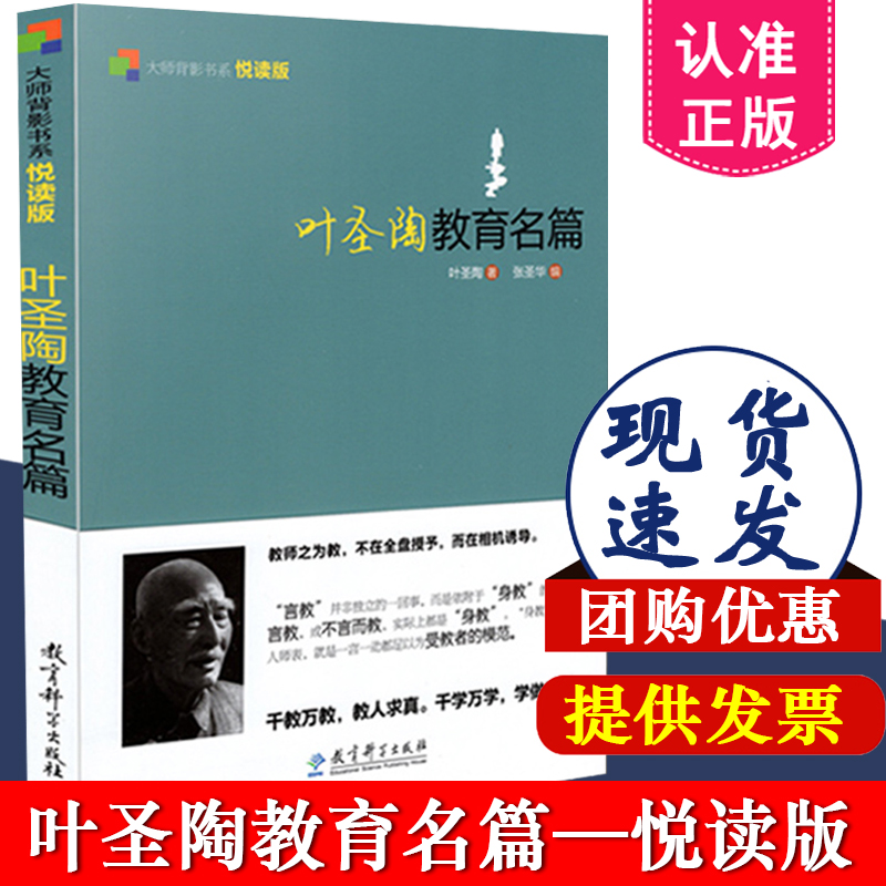 正版包邮 叶圣陶教育名篇 大师背影书系 叶圣陶的书作品集 教育科学出版社 9787504179562 教育文集 散文集 教育普及 语文教育论集