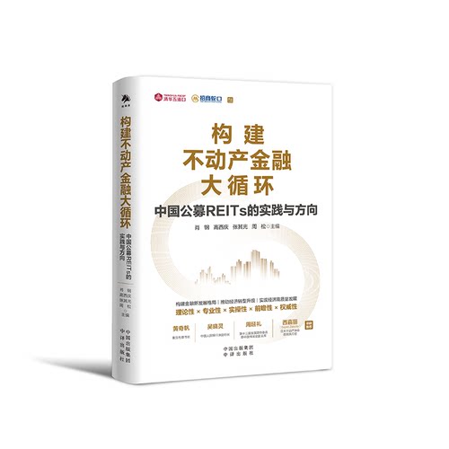 正版图书包邮构建不动产金融大循环：中国公募REITs的实践与方向肖钢高西庆张其光周松9787500173557中译出版社