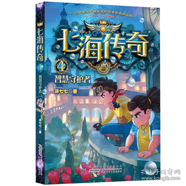 正版图书包邮 七海传奇：4.智慧守护者  （附赠   包）沐七七9787570711765
