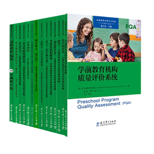 高瞻课程的理论与实践全套16册 学前儿童观察评价系统 学习品质 社会学习 身体发展和健康语言读写和交流社会情感教育科学出版社