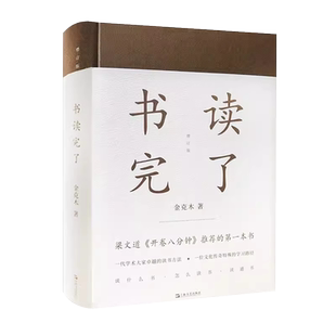 DY官方正版 书读完了 精装 金克木 著 梁文道开卷八分钟 读书方法 学习路径 散文随笔 学术经典 治学方法50余篇上海文艺出版社