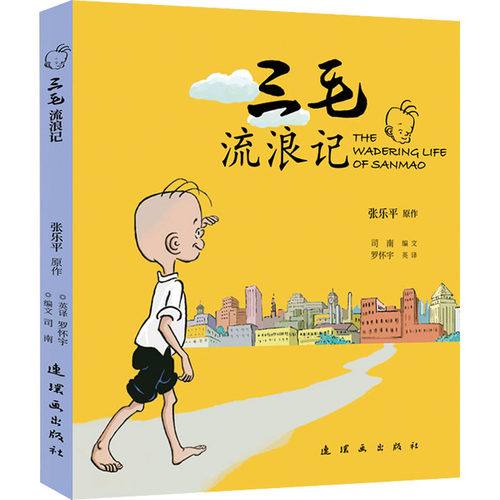 正版图书包邮三毛流浪记（彩色漫画版）（中英双语）张乐平 著 司南 编 罗怀宇 译9787505639577连环画出版社