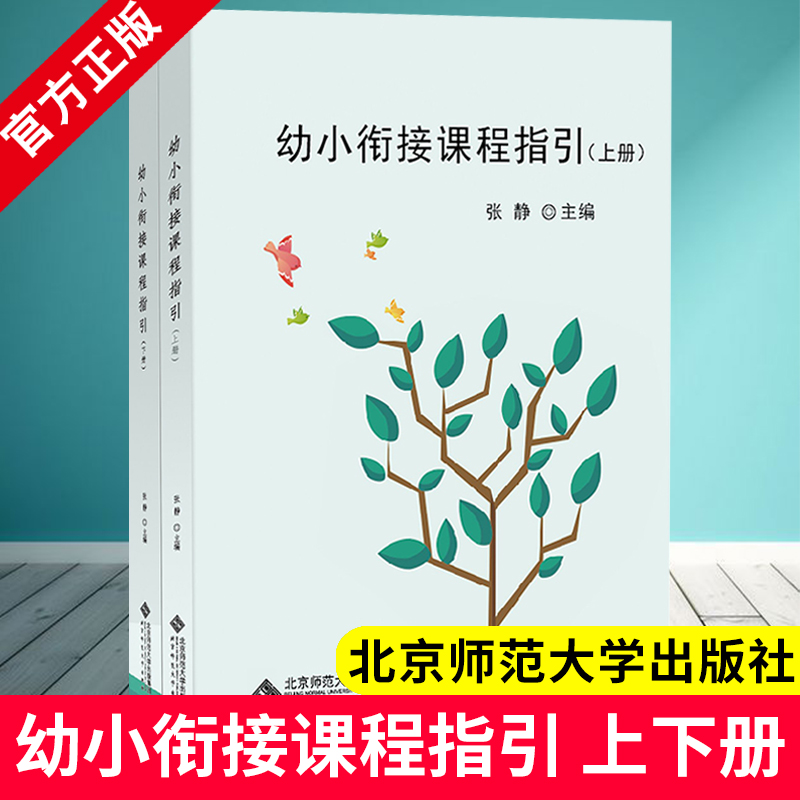 幼小衔接课程指引 上下全2册 张静 主编 幼儿园大班升小学教学指南结合3-6岁儿童学习与发展指南 北京师范大学出版社 活动主题教育
