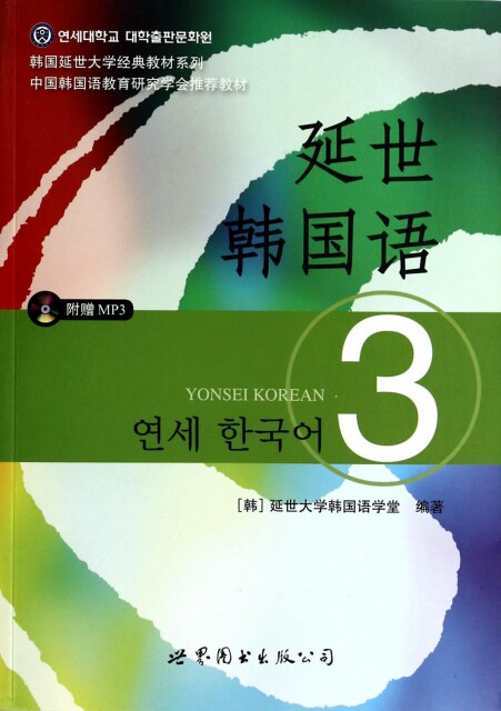 正版包邮延世韩国语3  扫码听书(韩)延世大学韩国语学堂9787510078156