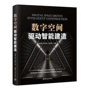 正版图书包邮数字空间驱动智能建造耿凌鹏 焦烈焱 张国章 马扬 杨彪 左磊 余志坤 张志平 李书超 孟庆余 史进9787302640172
