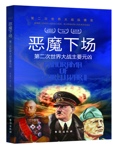 正版图书包邮 第二次世界大战纵横录：恶魔下场--第二次世界大战主要元凶（彩色插图版）胡元斌台海9787516802526