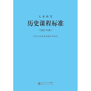 2025当天发货】义务教育历史课程标准2022年版 历史课标 北京师范大学出版社 初中阶段通用 2023年适用新版 9787303275960
