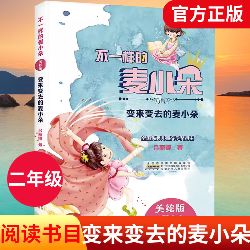 不一样的麦小朵变来变去的麦小朵 吕丽娜 安徽少年儿童出版社 2023年阅美湖湘二年级下册笔墨书香经典阅读课外书荐9787570700134