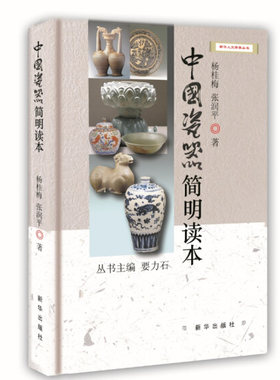 正版图书包邮 新华人文修养丛书：中国瓷器简明读本 杨桂梅   张润平 新华9787516624982