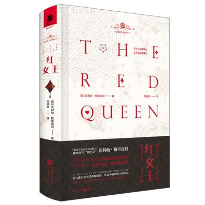正版图书包邮 金雀花与都铎系列：红女王（精装）菲利帕·格里高利9787229143527
