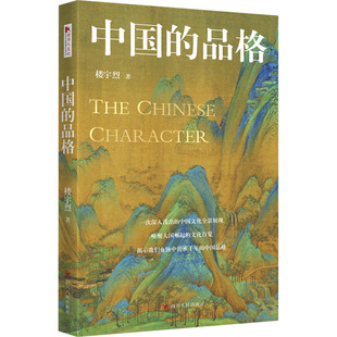 正版图书包邮中的格楼宇烈9787220129773四川人民出版社