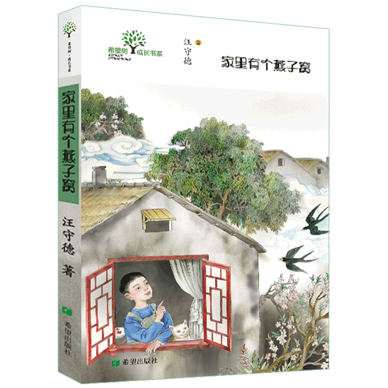 正版图书包邮希望树成长书系：家里有个燕子窝汪守德9787537990158希望出版社