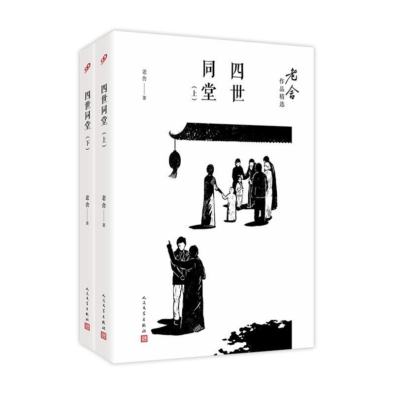 正版图书包邮四世同堂(全2册)老舍9787020122226人民文学出版社