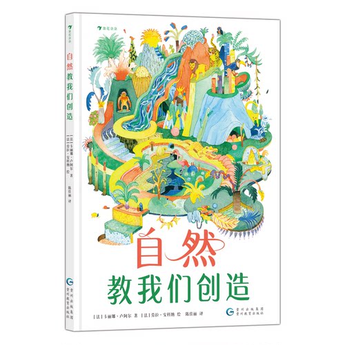 正版图书包邮自然教我们创造作  者：[法]卡丽娜·卢阿尔 著         [法]劳拉·安科纳 绘 著9787545618839贵州教育出版社