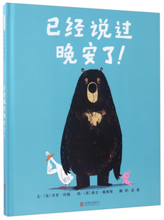 正版图书包邮 启发精选世纪优秀畅销绘本：已经说过晚安了！  （精装绘本）（美）乔里·约翰北京联合9787550297418