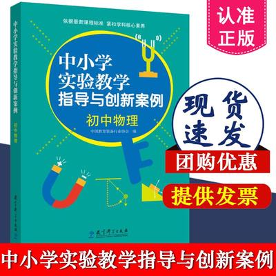中小学实验教学指导与创新案例：初中物理 夏国明 主编 9787519130503 教育科学出版社 系统全面科学的指导 明确实验教学设计思路